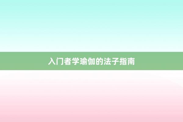 入门者学瑜伽的法子指南
