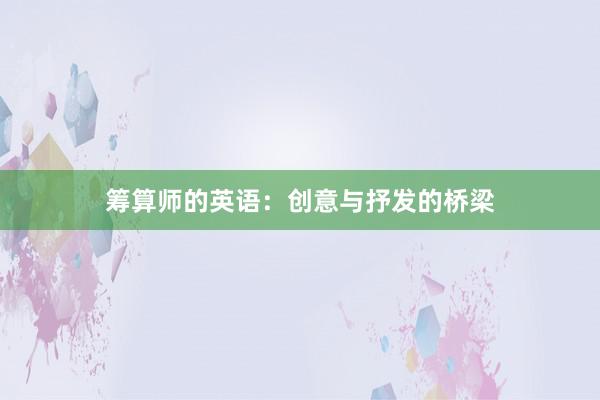 筹算师的英语:创意与抒发的桥梁