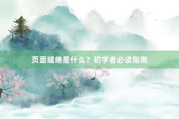 页面缱绻是什么？初学者必读指南