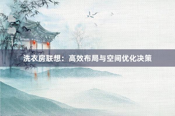 洗衣房联想：高效布局与空间优化决策