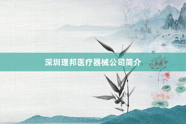 深圳理邦医疗器械公司简介