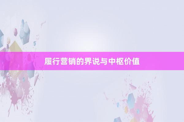 履行营销的界说与中枢价值
